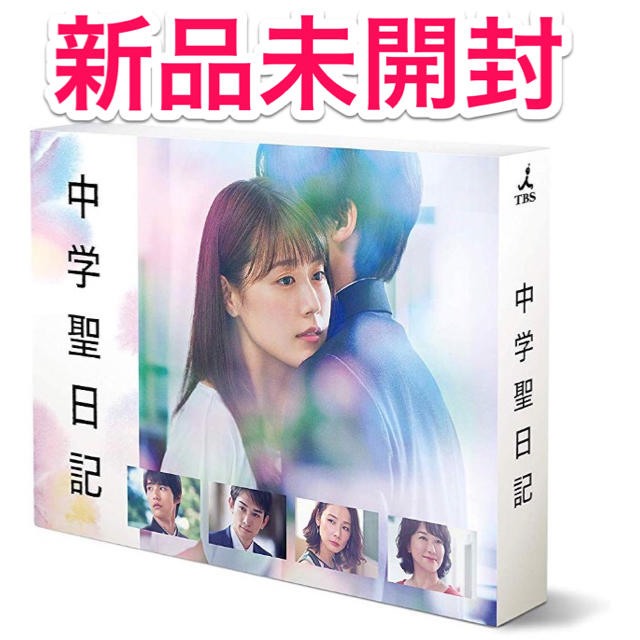 【新品未開封】 中学聖日記 DVD-BOX 　有村架純 2友近