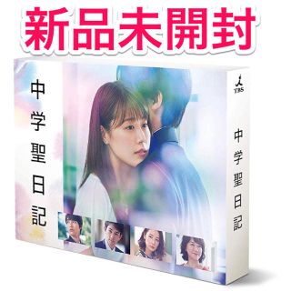 【新品未開封】 中学聖日記 DVD-BOX 　有村架純 2(TVドラマ)