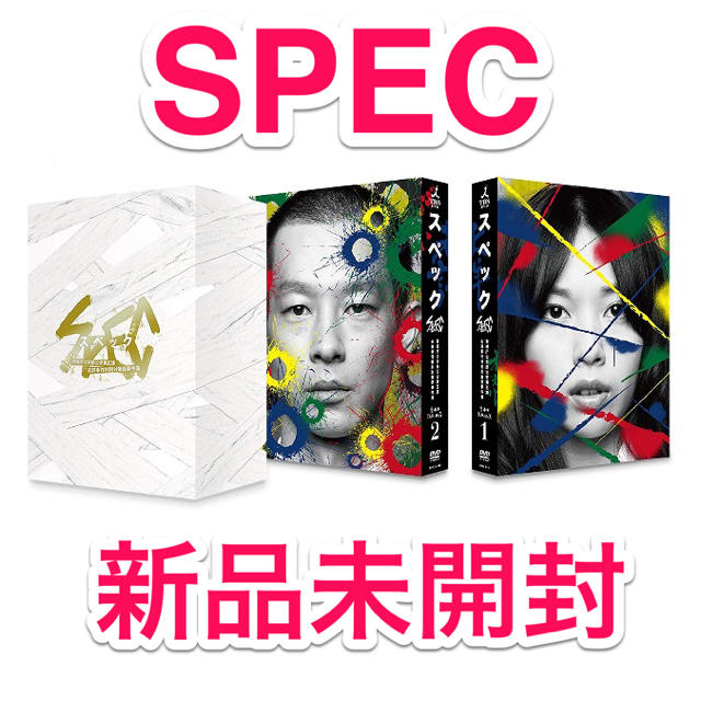 【新品未開封】SPEC スペック 全本編 DVD-BOXテレビドラマ