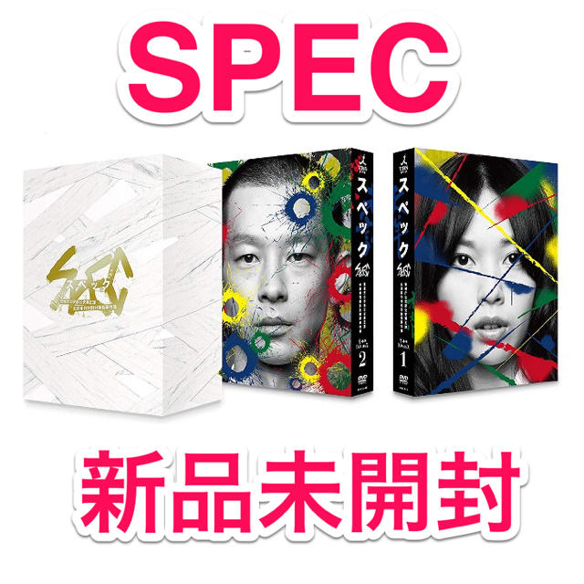 【新品未開封】SPEC スペック 全本編 DVD-BOX エンタメ/ホビーのDVD/ブルーレイ(TVドラマ)の商品写真