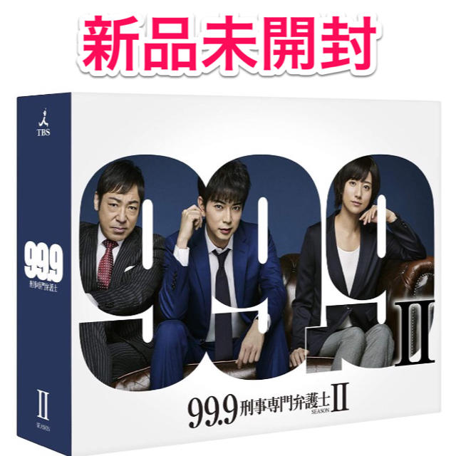 【新品未開封】99.9-刑事専門弁護士- SEASONII DVD-BOX 1