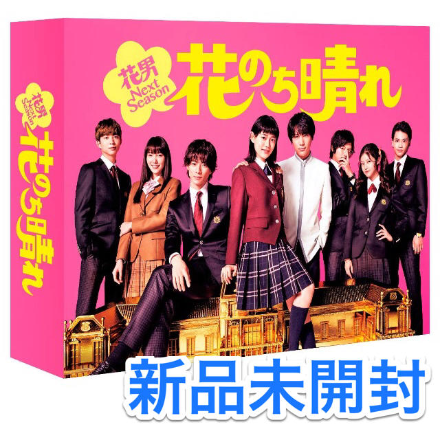 新品未開封】花のち晴れ~花男Next Season~ DVD-BOX〈6枚組