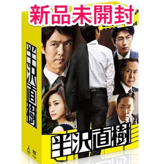 【新品未開封】半沢直樹 ディレクターズカット版 DVD-BOX〈7枚組〉(TVドラマ)