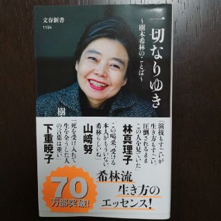 ブンゲイシュンジュウ(文藝春秋)の一切なりゆき～樹木希林のことば～(文学/小説)