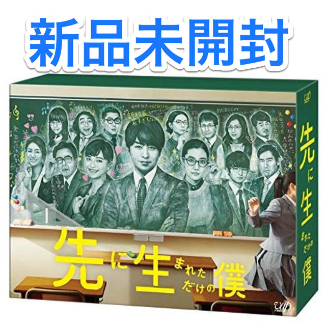 【新品未開封】先に生まれただけの僕 DVD-BOX