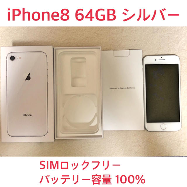 [値下げ済み価格]iPhone 8 Silver 64 GB SIMフリースマートフォン本体