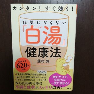 病気にならない「白湯健康法」(健康/医学)