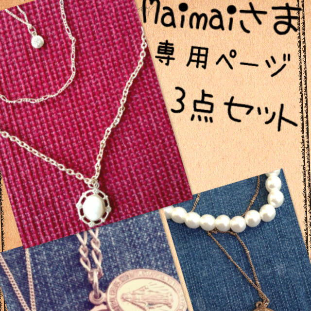 Ungrid(アングリッド)のネックレス3点セット♡ レディースのアクセサリー(ネックレス)の商品写真