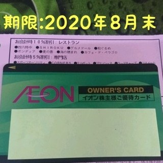 イオン(AEON)の【イオン】オーナーズカード 1枚 男性名義 (その他)