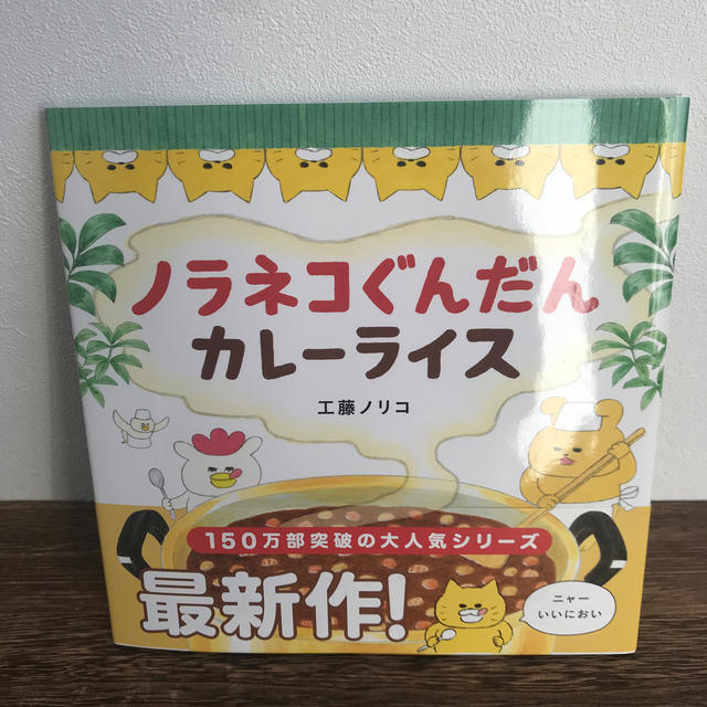 白泉社(ハクセンシャ)のノラネコぐんだんカレーライス エンタメ/ホビーの本(絵本/児童書)の商品写真