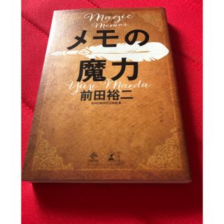 ゲントウシャ(幻冬舎)のメモの魔力(ビジネス/経済)