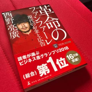 革命のファンファーレ 現代のお金と広告(ビジネス/経済)