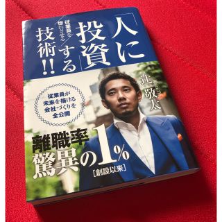 「人に投資」する技術！！(ビジネス/経済)