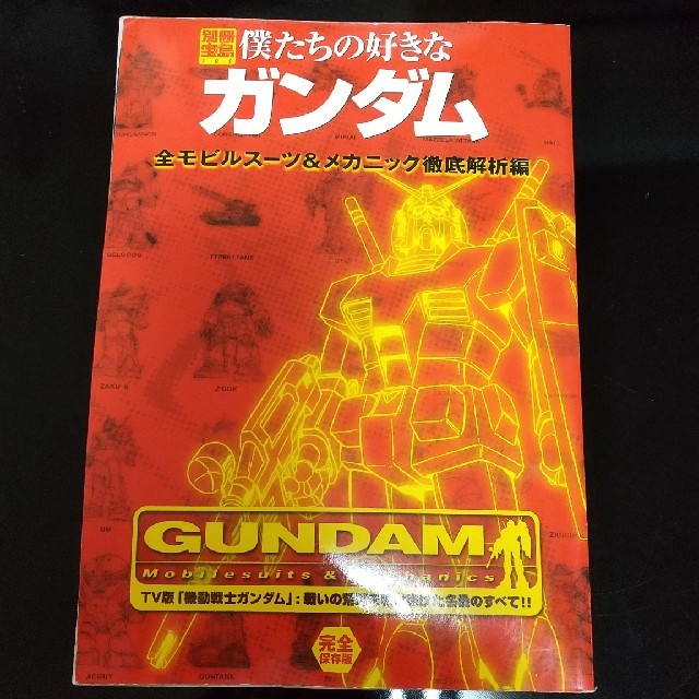 僕たちの好きなガンダム 完全保存版 全モビルス－ツ＆メカニック徹底 エンタメ/ホビーの本(アート/エンタメ)の商品写真