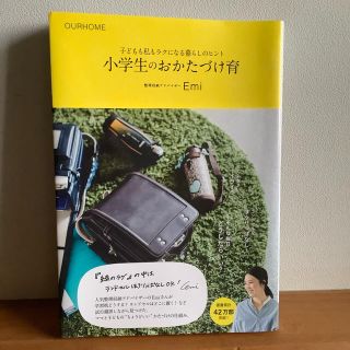 小学生のおかたづけ育 子どもも私もラクになる暮らしのヒント(結婚/出産/子育て)