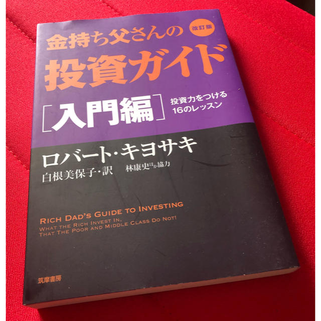 金持ち父さんの投資ガイド 入門編 改訂版 エンタメ/ホビーの本(ビジネス/経済)の商品写真