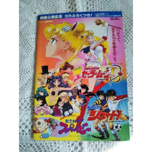 セーラームーン(セーラームーン)の美少女戦士セーラームーンS　蒼き伝説シュート！　映画パンフレット エンタメ/ホビーの雑誌(アニメ)の商品写真