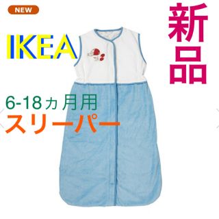 イケア(IKEA)の【新品】イケア　ベビー　スリーパー　寝袋　IKEA 6-18ヵ月　ガール　ボーイ(おくるみ/ブランケット)