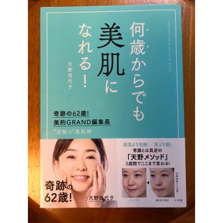 ショウガクカン(小学館)の【さら様専用】「何歳からでも美肌になれる！」天野佳代子著(ファッション/美容)