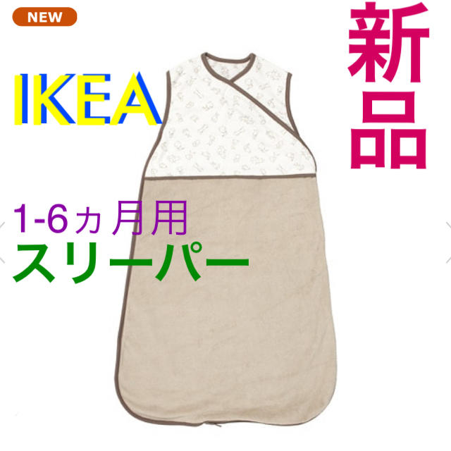 IKEA(イケア)の【新品】イケア　IKEA ベビースリーパー　寝袋　1-6ヵ月用　ブラウン　新生児 キッズ/ベビー/マタニティのこども用ファッション小物(おくるみ/ブランケット)の商品写真