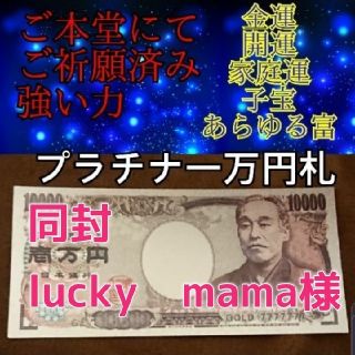 ●同封●　lucky　mama（ma.am）様　プラチナ一万円札 (印刷物)