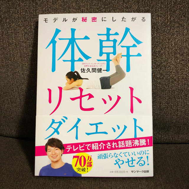 サンマーク出版(サンマークシュッパン)のモデルが秘密にしたがる体幹リセットダイエット エンタメ/ホビーの本(ファッション/美容)の商品写真