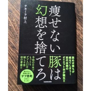 カドカワショテン(角川書店)の痩せない豚は幻想を捨てろ(健康/医学)