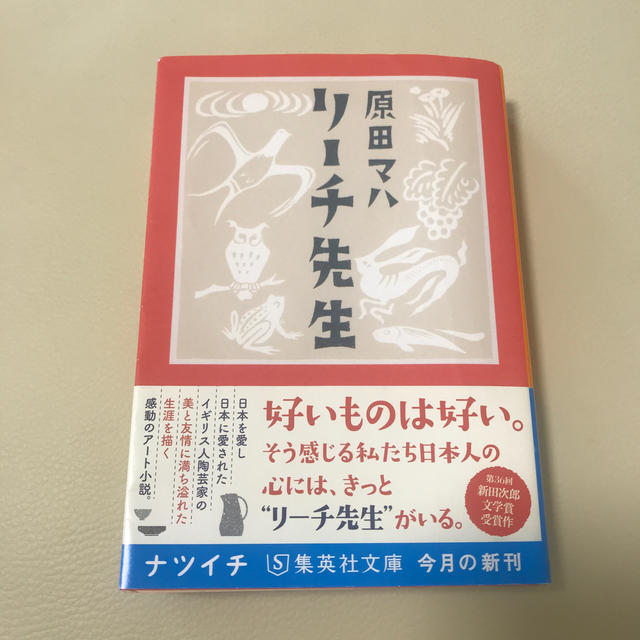 集英社(シュウエイシャ)のリーチ先生　原田マハ エンタメ/ホビーの本(文学/小説)の商品写真