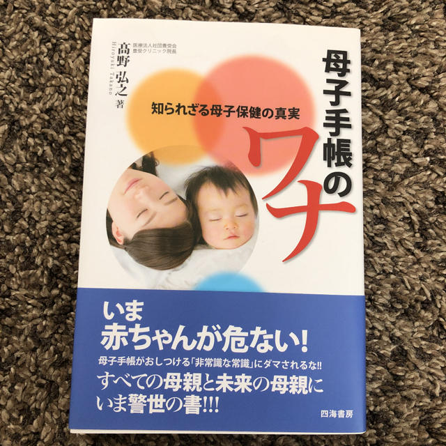 母子手帳のワナ : 知られざる母子保健の真実 エンタメ/ホビーの本(住まい/暮らし/子育て)の商品写真