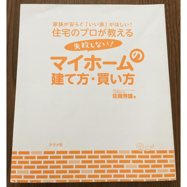 失敗しないマイホームの建て方、買い方 エンタメ/ホビーの本(住まい/暮らし/子育て)の商品写真