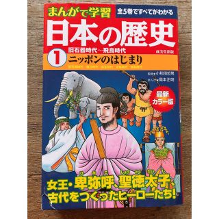 まんがで学習日本の歴史 1 旧石器時代～飛鳥時代(語学/参考書)