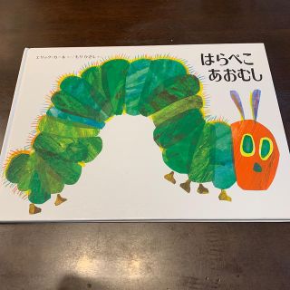 はらぺこあおむし　表紙カバーなし(絵本/児童書)