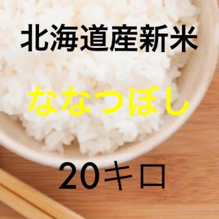 米　ななつぼし(米/穀物)