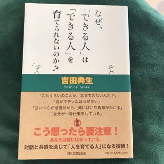 なぜ、「できる人」は「できる人」を育てられないのか？(ビジネス/経済)