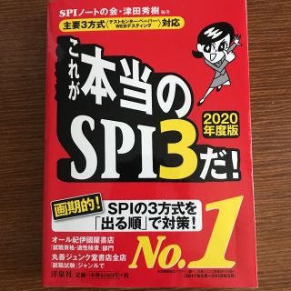 ヨウセンシャ(洋泉社)のこれが本当のＳＰＩ３だ！ 主要３方式〈テストセンター・ペーパー・ＷＥＢテステ ２(ビジネス/経済)