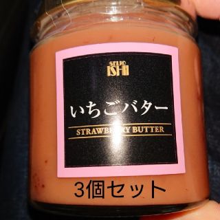 成城石井いちごバター3個セット(缶詰/瓶詰)