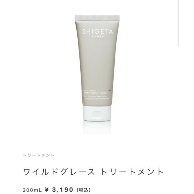 SHIGETA(シゲタ)のシゲタ　ワイルドグレース　トリートメント　ヘアケア　新品未使用 コスメ/美容のヘアケア/スタイリング(トリートメント)の商品写真