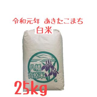 スカポンタン様専用　あきたこまち　25kg 白米(米/穀物)