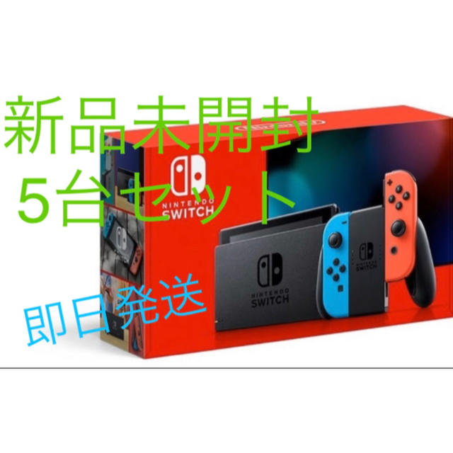 新品未開封　任天堂スイッチ　ネオン5台　ブラック4台