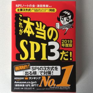 ヨウセンシャ(洋泉社)のSPI 3  2019(資格/検定)