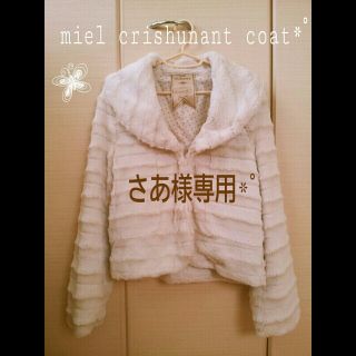 ミエルクリシュナ(Miel Crishunant)のmiel coat *゜(毛皮/ファーコート)