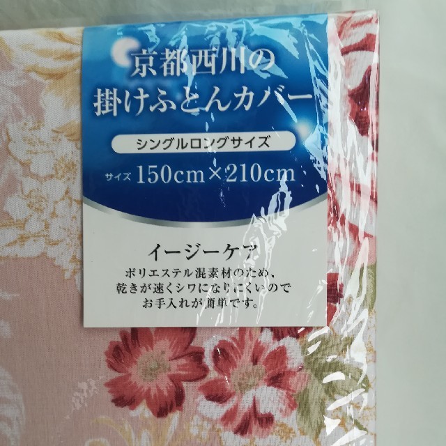 西川(ニシカワ)の掛けふとんカバー　布団カバー 京都西川　シングルロング　新品 値下げ インテリア/住まい/日用品の寝具(シーツ/カバー)の商品写真