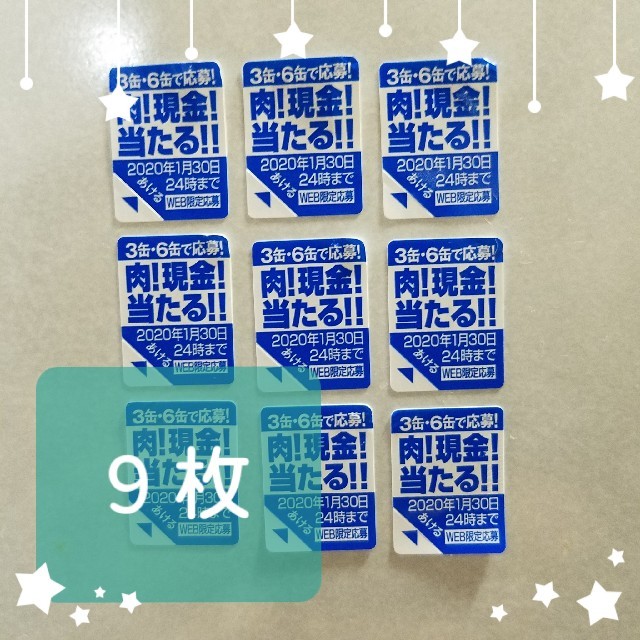 サントリー(サントリー)のサントリー ストロングゼロ キャンペーン 応募券 【9枚】 チケットのチケット その他(その他)の商品写真