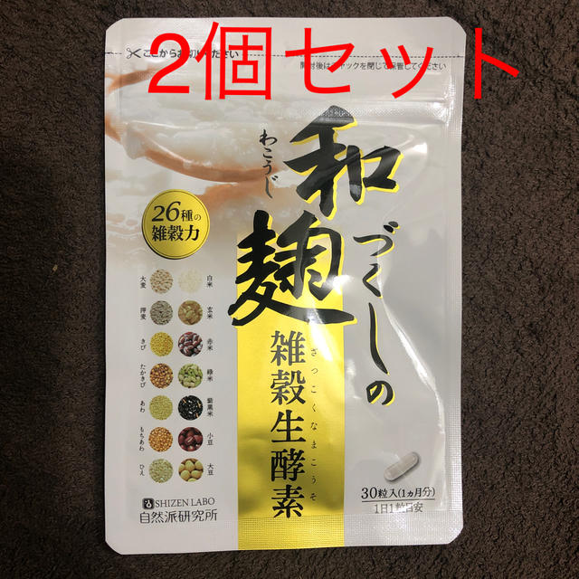 和麹づくしの雑穀生酵素　2個セット コスメ/美容のダイエット(ダイエット食品)の商品写真