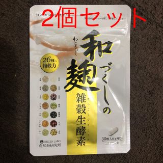 和麹づくしの雑穀生酵素　2個セット(ダイエット食品)