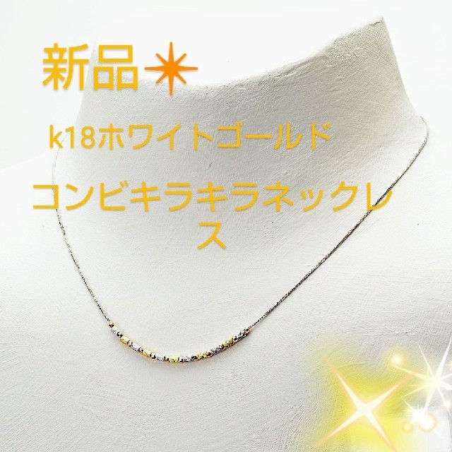 愛用 新品❇️k18WG刻印あり！デザインネックレス ネックレス ...