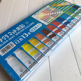 サクラ(SACRA)のサクラマット水彩　12色13本ポリチューブ入り　新品(絵の具/ポスターカラー)