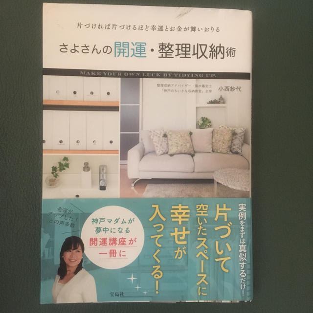 さよさんの開運・整理収納術 片づければ片づけるほど幸運とお金が舞いおりる エンタメ/ホビーの本(住まい/暮らし/子育て)の商品写真