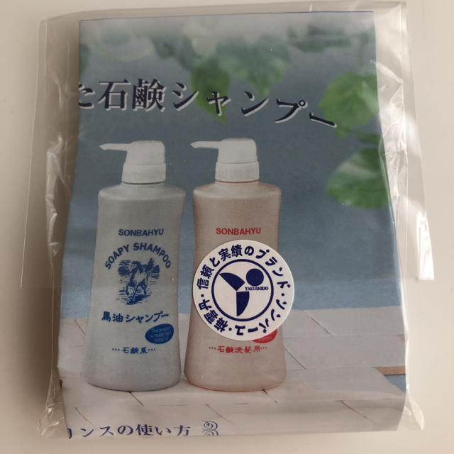 SONBAHYU(ソンバーユ)の新品　未開封　ソンバーユ　馬油　薬師堂　シャンプー　リンス コスメ/美容のキット/セット(サンプル/トライアルキット)の商品写真