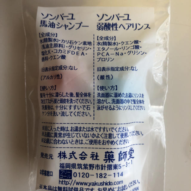 SONBAHYU(ソンバーユ)の新品　未開封　ソンバーユ　馬油　薬師堂　シャンプー　リンス コスメ/美容のキット/セット(サンプル/トライアルキット)の商品写真